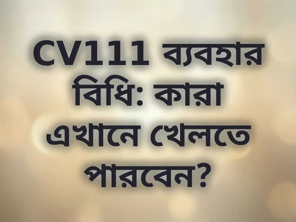 ব্যবহার বিধি