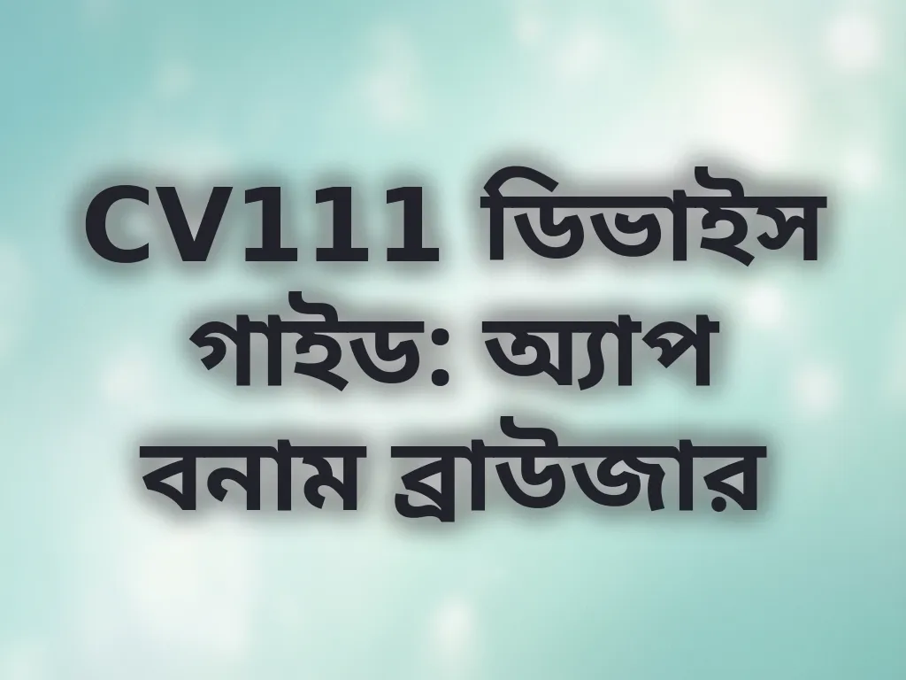 ডিভাইস গাইড