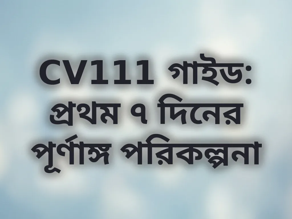 প্রথম সপ্তাহের গাইড