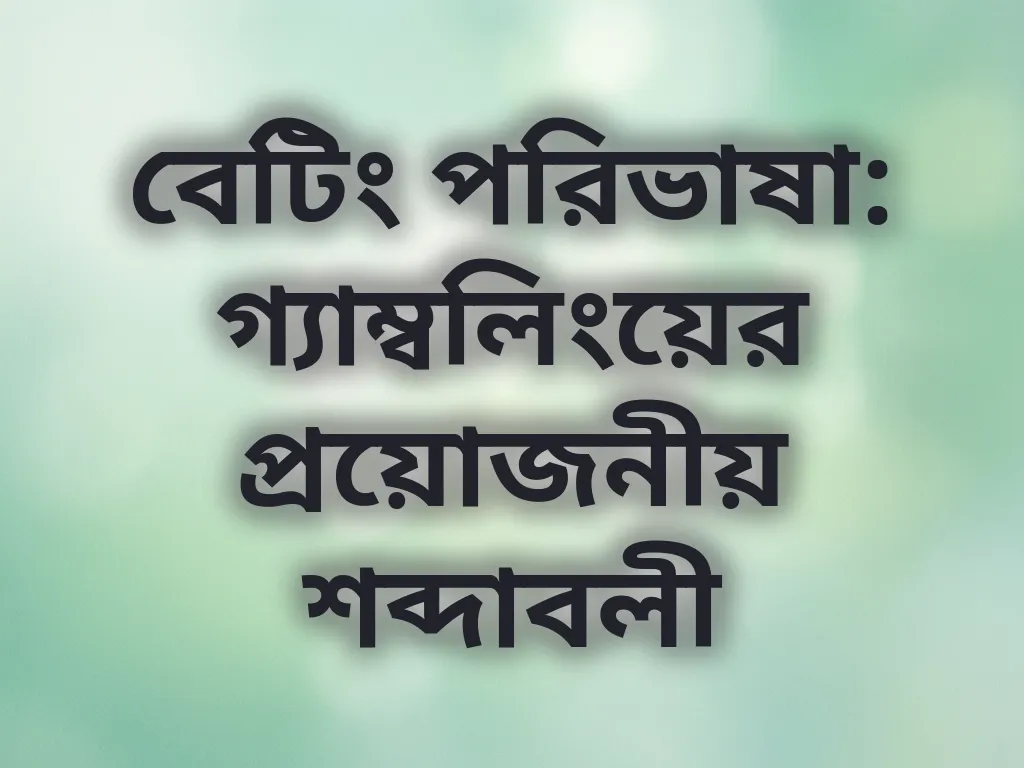 বেটিং পরিভাষা
